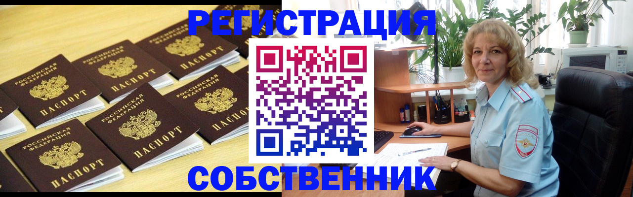 прописка от собственника в Старой Руссе